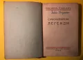 Стара Книга Старопланински Легенди / Йордан Йовков 1943 г., снимка 1