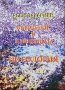 Въведение в клиничната цитология Асен Захариев , снимка 1