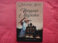 Нова - Нощна музика - Джоджо Мойс, снимка 1