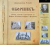 Сборникъ: Книги, статии и материали за София, Столична община и Етрополе. Александър Тацов 2012 г., снимка 6