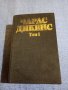Чарлс Дикенс том 1 , снимка 1 - Художествена литература - 43945695