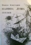 Наивна душа Ивайло Кожухаров, снимка 1 - Художествена литература - 27158741