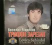 Веселин Маринов - Трифон Зарезан(1998), снимка 1 - CD дискове - 43623486