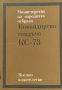 Командирско сандъче КС-73, снимка 1 - Художествена литература - 38481882