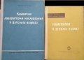 Клинични лабораторни изследвания в детската възраст / Ревматизмът в детската възраст 1955 г.-1959 г.