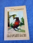"Българските басни", снимка 1