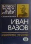 Иван Вазов Стефан Коларов