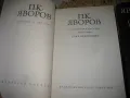 Пейо Яворов - Съчинения в 2 тома, снимка 4