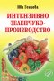 Интензивно зеленчукопроизводство