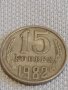 Две монети 2 копейки 1984г. / 15 копейки 1982г. СССР стари редки за КОЛЕКЦИОНЕРИ 20182, снимка 6