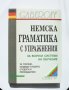 Книга Немска граматика с упражнения - Людмила Иванова 2004 г.