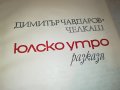 ЮЛСКО УТРО-КНИГА 0503231854, снимка 7