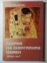 Теория на енергийния обмен Обща част Спас Мавров