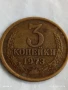 Монета 3 копейки 1973г. СССР рядка за КОЛЕКЦИЯ ДЕКОРАЦИЯ 26637, снимка 1