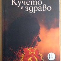 Кучето е здраво  Соня Вестерхолт, снимка 1 - Художествена литература - 43414925