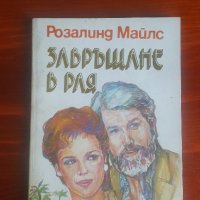 Завръщане в Рая от Розалинд Майлс, снимка 1 - Художествена литература - 36755838