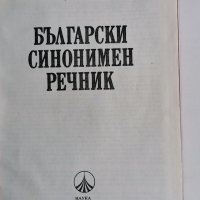 Български синонимен речник, Любен Нанов, Ани Нанова, снимка 2 - Специализирана литература - 36858835