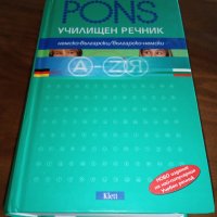PONS. Училищен речник: Немско-български / Българско-немски