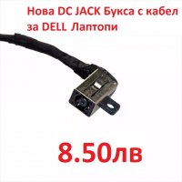 Нова DC JACK Букса за Лаптопи Dell Inspiron 14 15 3451 7460 7560 DC30100YE00 0JM9RV JM9RV PJ875, снимка 9 - Лаптоп аксесоари - 24591757