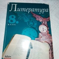 Литература за 8 клас, снимка 1 - Учебници, учебни тетрадки - 27829909