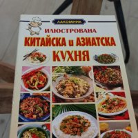Кулинарна книга Китайска и Азиатска кухня, снимка 1 - Енциклопедии, справочници - 36876071