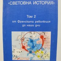 Атлас СВЕТОВНА ИСТОРИЯ т. 2 от Френската революция до наши дни - Херман Киндер, Вернер Хилгеман, снимка 1 - Енциклопедии, справочници - 37289047