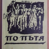 По пътя  Джек Керуак, снимка 1 - Художествена литература - 44104046