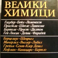 Калоян Манолов "Велики химици", снимка 1 - Специализирана литература - 43295349