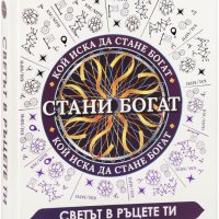 Стани богат, снимка 1 - Други - 43119473