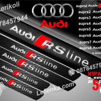 ПРАГОВЕ карбон Audi RS LINE фолио стикери auprsl, снимка 1 - Аксесоари и консумативи - 39105208