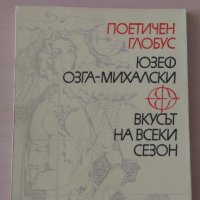 Юзеф-Озга Михалски - Вкусът на всеки сезон, снимка 1 - Художествена литература - 28111576