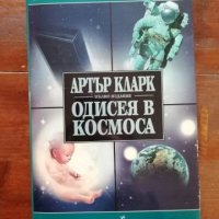 Одисея в космоса на Артър Кларк , снимка 1 - Художествена литература - 44002696