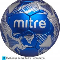 1211	Футболна топка Mitre - стандатен размер 6, снимка 1 - Футбол - 32611519
