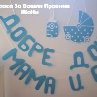 Украса За посрещане на новородено бебе у дома , снимка 18 - Други - 32899196