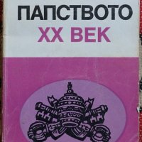 Книга - Папството ХХ век-автор Й. Р. Григулевич, снимка 1 - Специализирана литература - 35372977