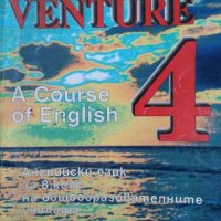 Учебник по англ.език - Venture. A course of English 4. A. Pavlova, Ts. Vassileva, снимка 1 - Учебници, учебни тетрадки - 26599862