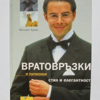 Книга Вратовръзки и папионки - Михаел Адам 2003 г., снимка 1 - Други - 32904463