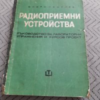 Ръководство за лабораторни упражнения Радиоприемни устройства, снимка 1 - Специализирана литература - 32298156