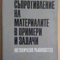 Съпротивление на материалите в примери и задачи  Н.Танков, снимка 1 - Специализирана литература - 43844358