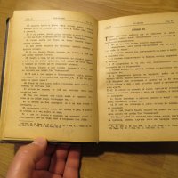 Старинна православна библия Нов завет синодиално издателство 1950 г - 660 стр.- притежавайте, снимка 6 - Антикварни и старинни предмети - 28399827