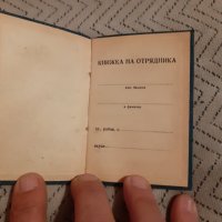 Стара Книжка на Отрядника, снимка 2 - Други ценни предмети - 28014680