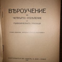 Вероучение за четвърто отделение , снимка 2 - Други - 32668946