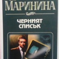 Черният списък Александра Маринина, снимка 1 - Художествена литература - 28413356