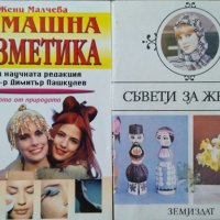 Домашна козметика / Съвети за жената Жени Малчева / Колектив 1985 г., снимка 1 - Други - 27952565
