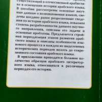 История арабского языка.А.Г.Хайрутдинов., снимка 2 - Чуждоезиково обучение, речници - 33332400