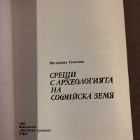 Срещи с Археологията – Магдалина Станчева, снимка 2 - Други - 35575981