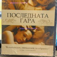 Романтика ДВД, снимка 13 - DVD филми - 43467113
