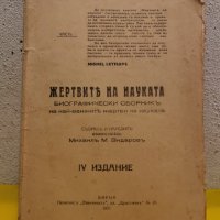 Стара книга. Жертвите на науката.1931 година. , снимка 1 - Други ценни предмети - 43058218