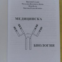 Учебник по Медицинска биология, снимка 2 - Специализирана литература - 42971345