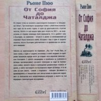 От София до Чаталджа Рьоне Пюо, снимка 2 - Българска литература - 29048453